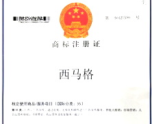 西馬格商標(biāo)證書35類