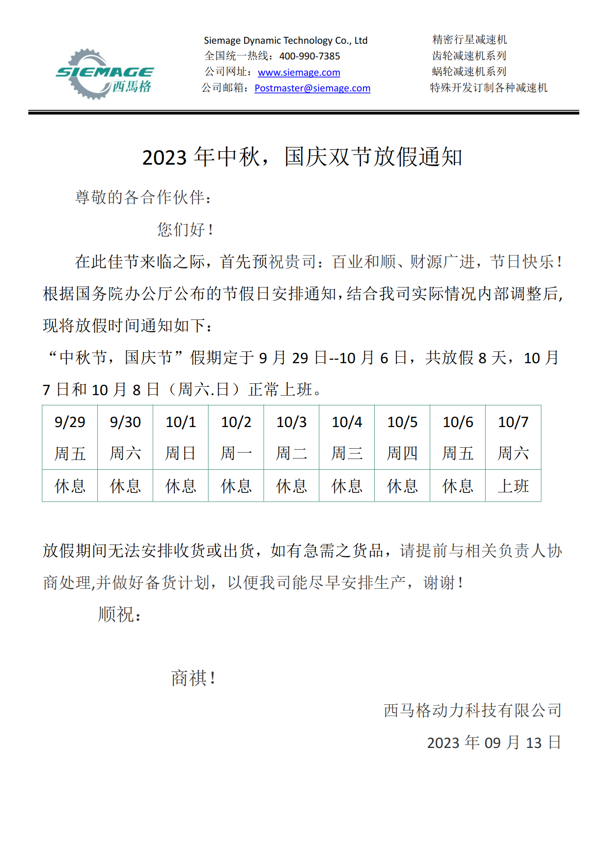 西馬格2023中秋國慶放假通知